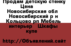 Продам детскую стенку › Цена ­ 4 000 - Новосибирская обл., Новосибирский р-н, Кольцово рп Мебель, интерьер » Шкафы, купе   